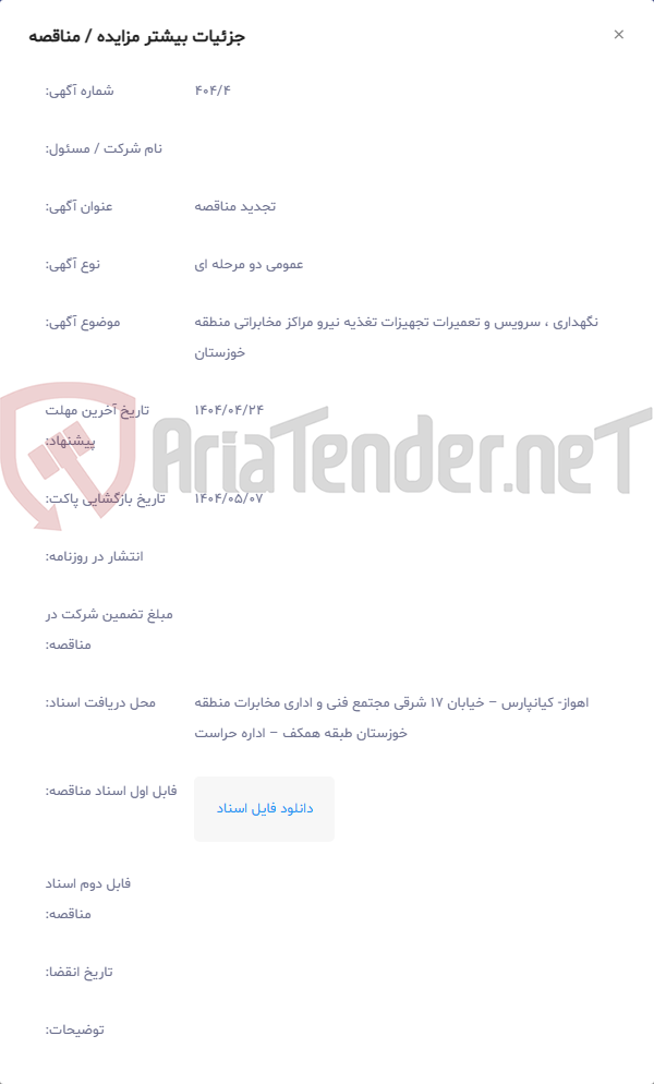 تصویر کوچک آگهی نگهداری ، سرویس و تعمیرات تجهیزات تغذیه نیرو مراکز مخابراتی منطقه خوزستان