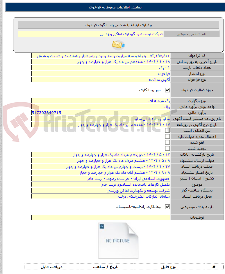 تصویر کوچک آگهی تکمیل کارهای باقیمانده استادیوم تربت جام