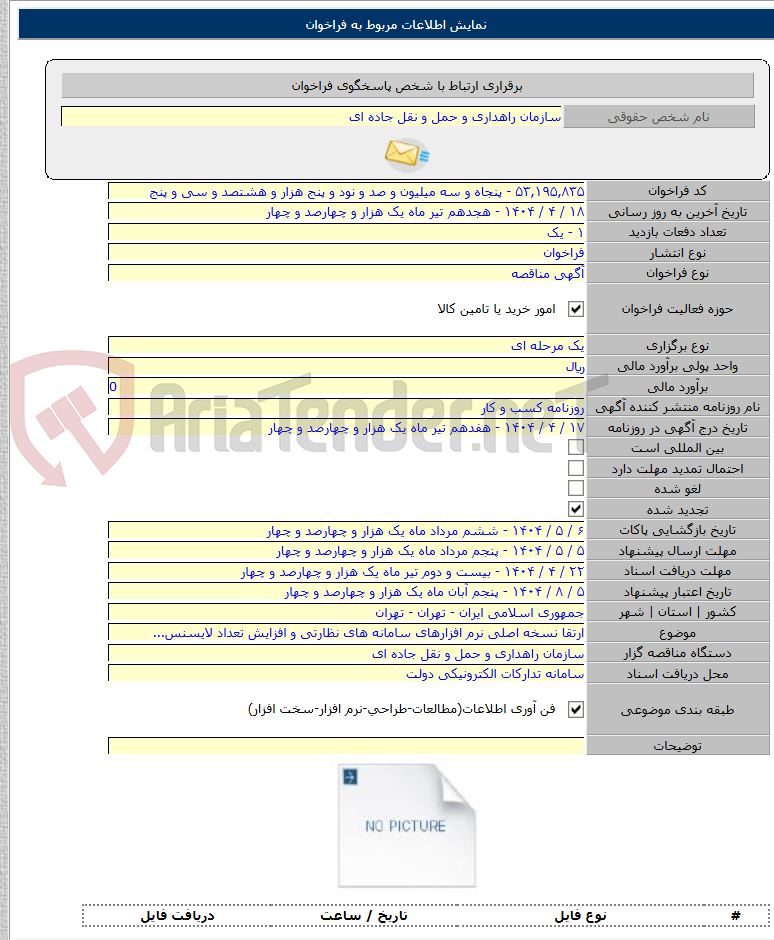 تصویر کوچک آگهی ارتقا نسخه اصلی نرم افزارهای سامانه های نظارتی و افزایش تعداد لایسنس...