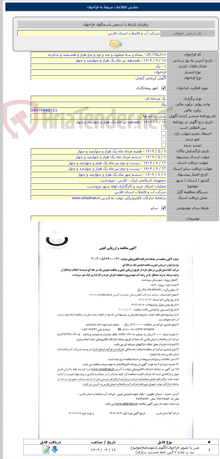 تصویر کوچک آگهی عملیات اجرای خرید و کارگذاری لوله شهر مرودشت