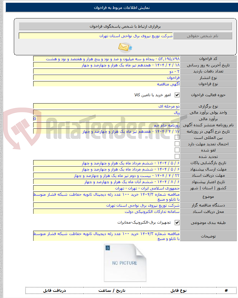 تصویر کوچک آگهی مناقصه شماره ۱۴۰۴/۳ خرید ۱۰۰ عدد رله دیجیتال ثانویه حفاظت شبکه فشار متوسط با تابلو و منبع
