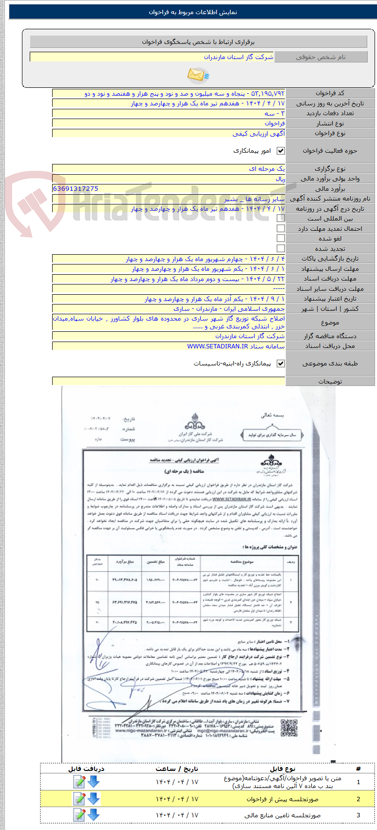 تصویر کوچک آگهی اصلاح شبکه توزیع گاز شهر ساری در محدوده های بلوار کشاورز ٬ خیابان سپاه٬میدان خزر ٬ ابتدلی کمربندی غربی و .....