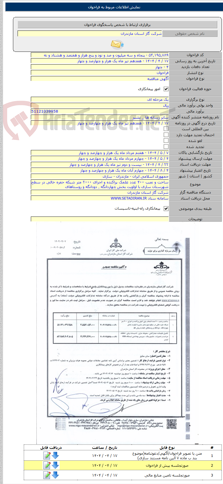 تصویر کوچک آگهی ساخت و نصب ۴۰۰ عدد علمک پراکنده و اجرای ۲۰۰۰ متر شبکه حفره خالی در سطح شهرستان ساری با اواویت بخش چهاردانگه ٬ دودانگه و روستاهای