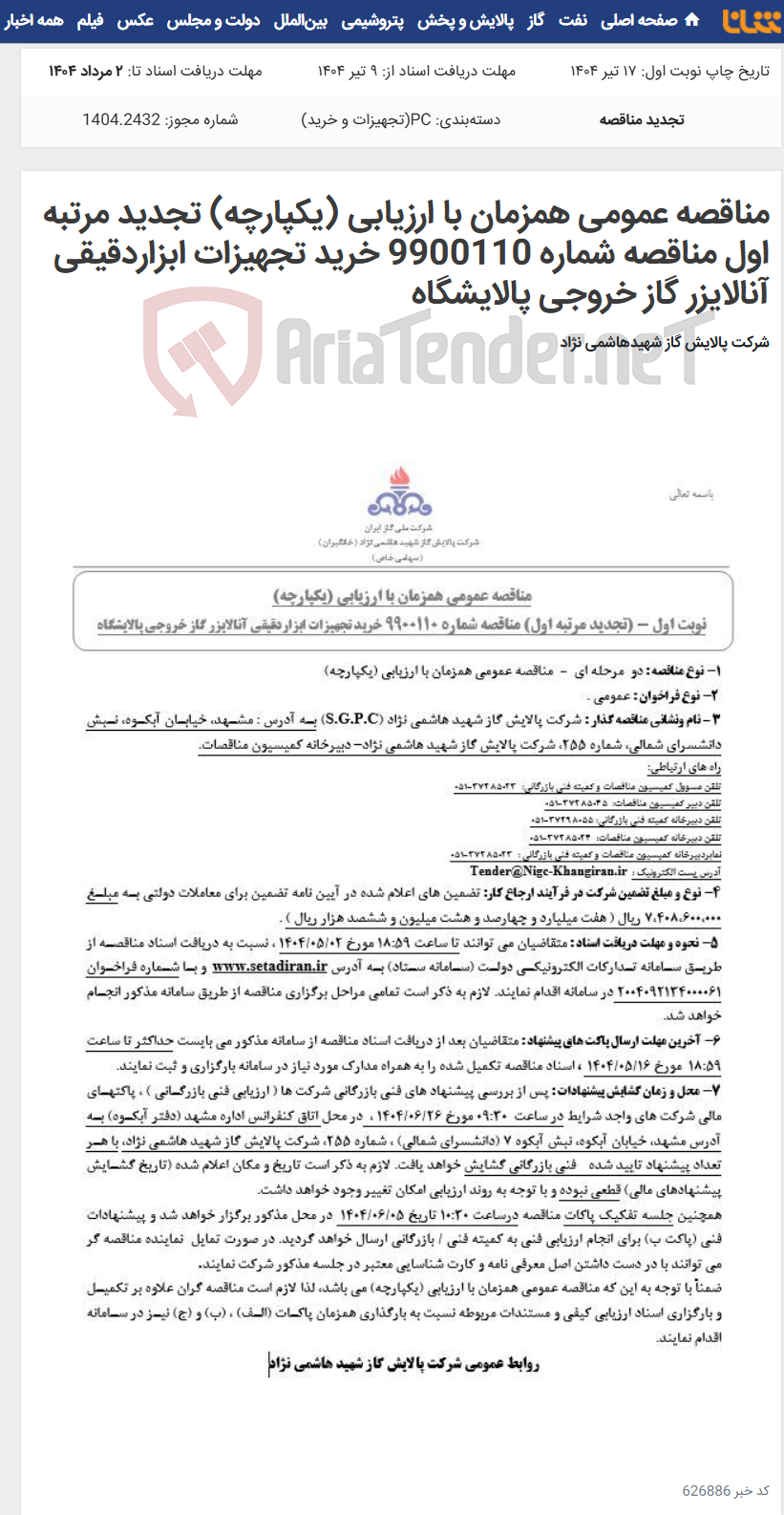تصویر کوچک آگهی مناقصه عمومی همزمان با ارزیابی (یکپارچه) تجدید مرتبه اول مناقصه شماره 9900110 خرید تجهیزات ابزاردقیقی آنالایزر گاز خروجی پالایشگاه