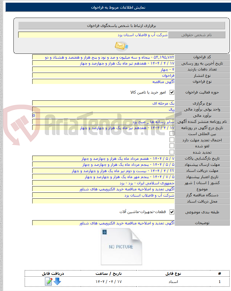 تصویر کوچک آگهی آگهی تمدید و اصلاحیه مناقصه خرید الکتروپمپ های شناور