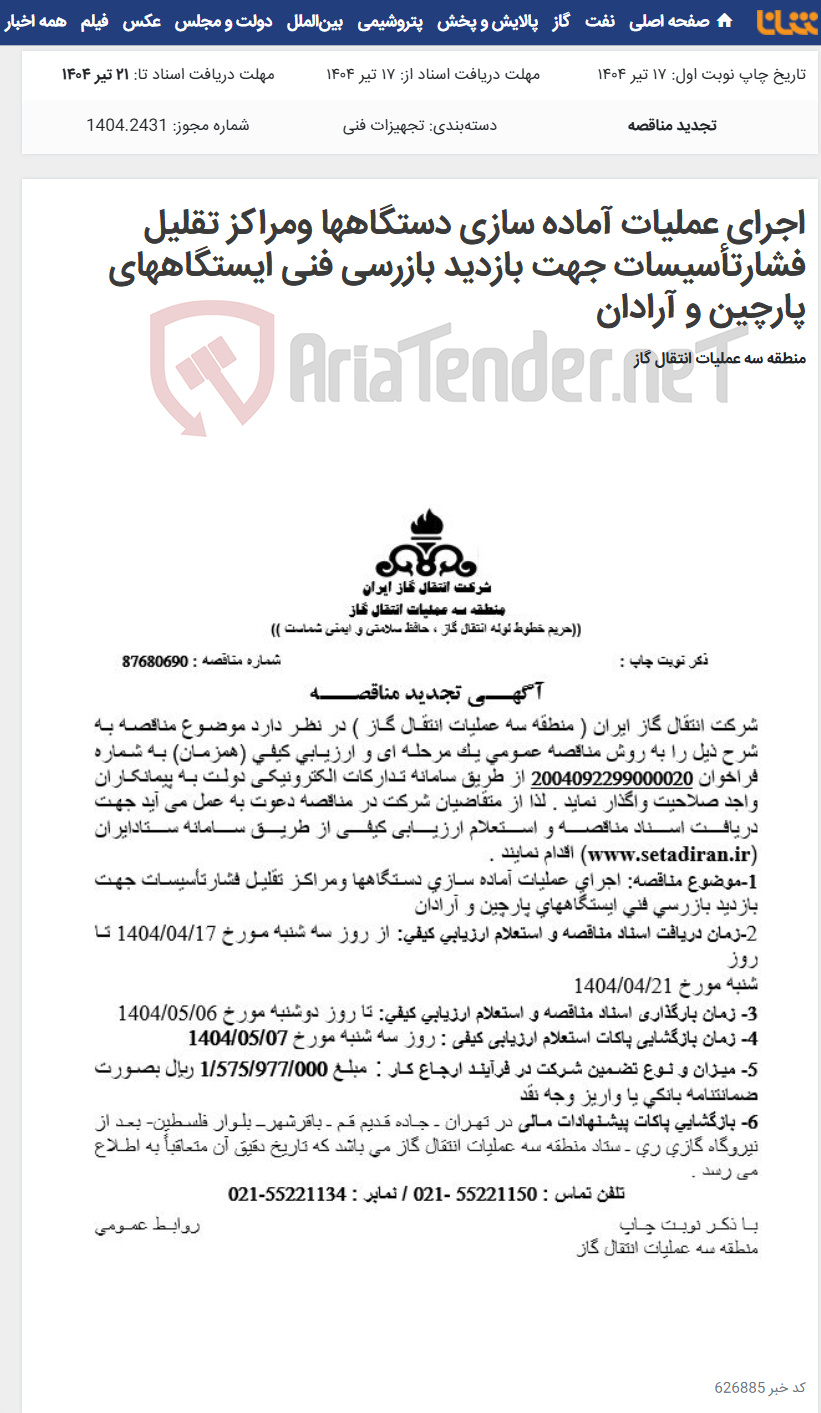 تصویر کوچک آگهی اجرای عملیات آماده سازی دستگاهها ومراکز تقلیل فشارتأسیسات جهت بازدید بازرسی فنی ایستگاههای پارچین و آرادان