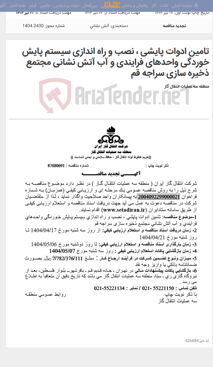 تصویر کوچک آگهی تامین ادوات پایشی ، نصب و راه اندازی سیستم پایش خوردگی واحدهای فرایندی و آب آتش نشانی مجتمع ذخیره سازی سراجه قم