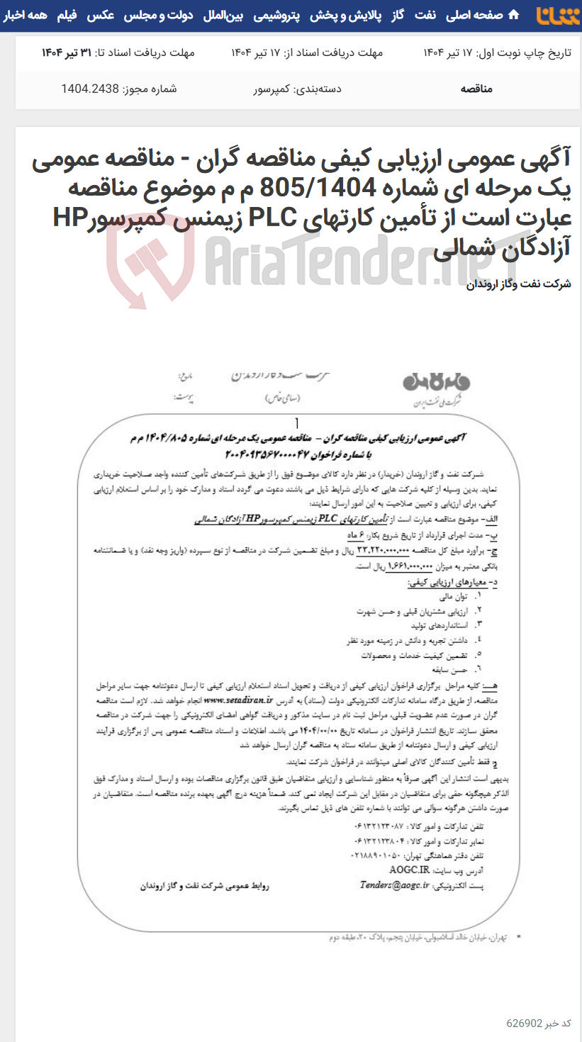 تصویر کوچک آگهی آگهی عمومی ارزیابی کیفی مناقصه گران - مناقصه عمومی یک مرحله ای شماره 805/1404 م م موضوع مناقصه عبارت است از تأمین کارتهای PLC زیمنس کمپرسورHP آزادگان شمالی