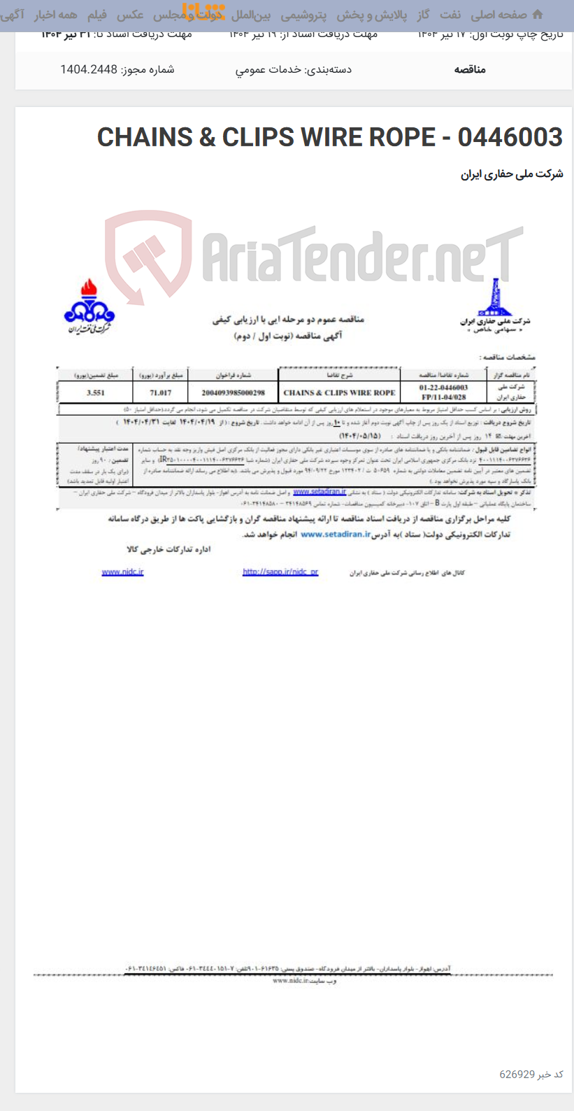 تصویر کوچک آگهی CHAINS & CLIPS WIRE ROPE - 0446003
