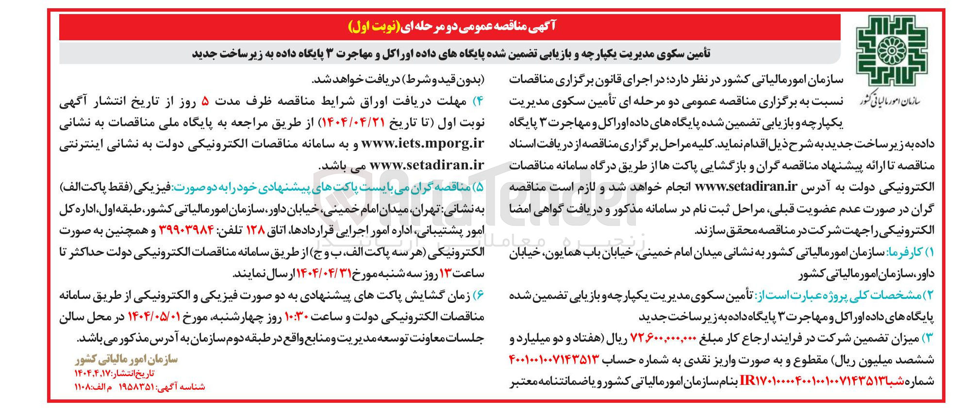 تصویر کوچک آگهی تأمین سکوی مدیریت یکپارچه و بازیابی تضمین شده پایگاههای داده اوراکل و مهاجرت ۳ پایگاه داده به زیر ساخت جدید