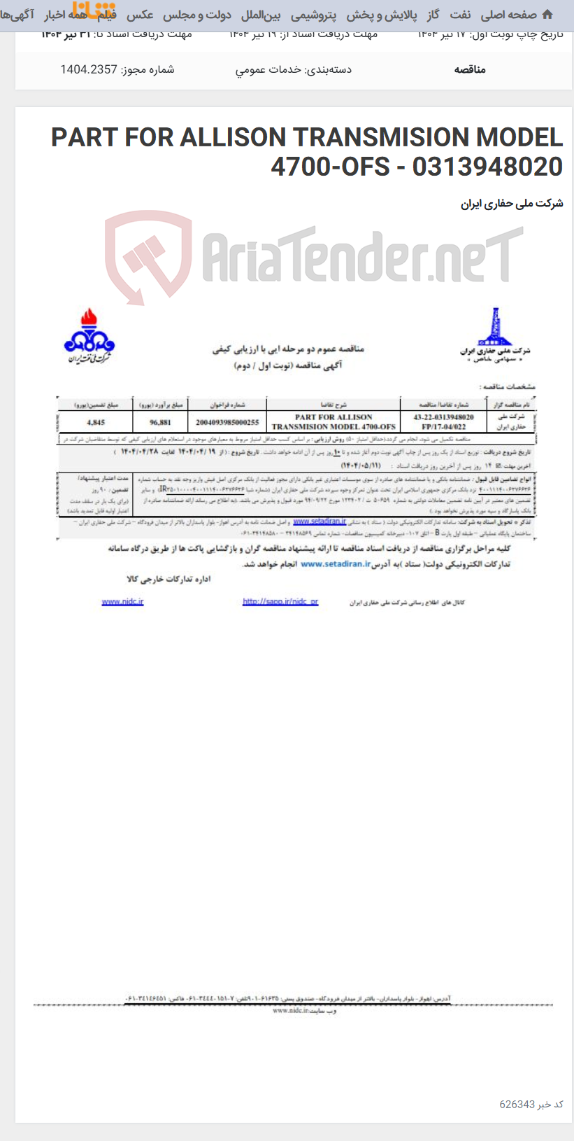 تصویر کوچک آگهی PART FOR ALLISON TRANSMISION MODEL 4700-OFS - 0313948020