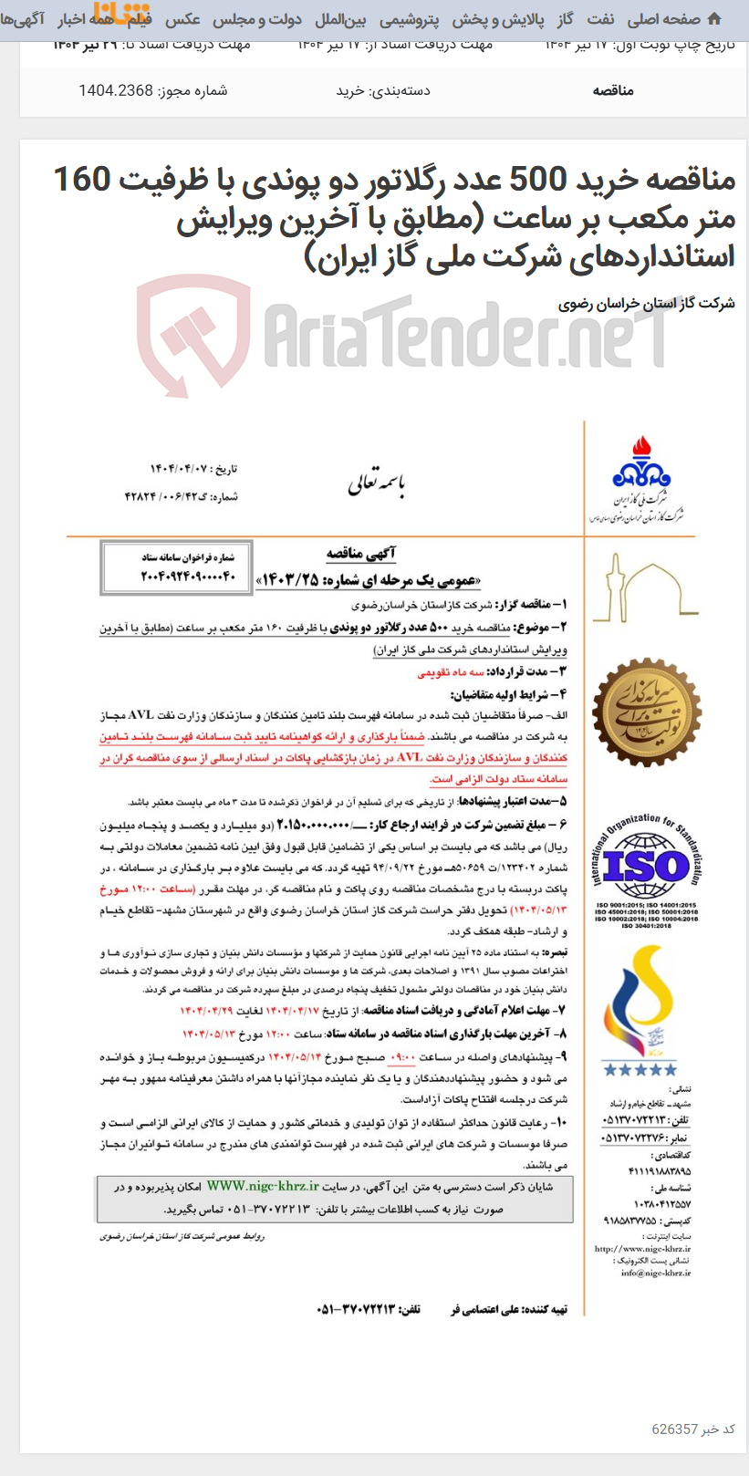 تصویر کوچک آگهی مناقصه خرید 500 عدد رگلاتور دو پوندی با ظرفیت 160 متر مکعب بر ساعت (مطابق با آخرین ویرایش استانداردهای شرکت ملی گاز ایران)