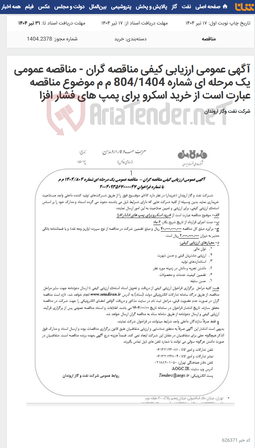 تصویر کوچک آگهی آگهی عمومی ارزیابی کیفی مناقصه گران - مناقصه عمومی یک مرحله ای شماره 804/1404 م م موضوع مناقصه عبارت است از خرید اسکرو برای پمپ های فشار افزا