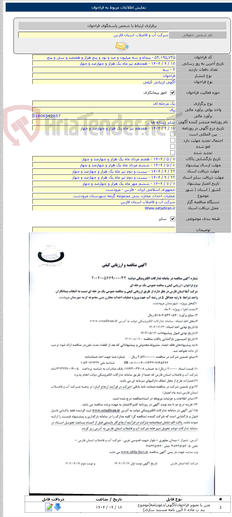 تصویر کوچک آگهی عملیات احداث مخازن بتنی مجموعه گرمه شهرستان مرودشت