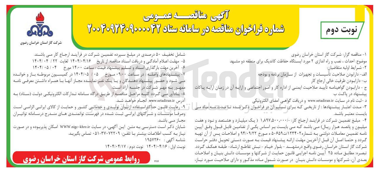 تصویر کوچک آگهی  احداث ، نصب و راه اندازی ۲ مورد ایستگاه حفاظت کاتدیک