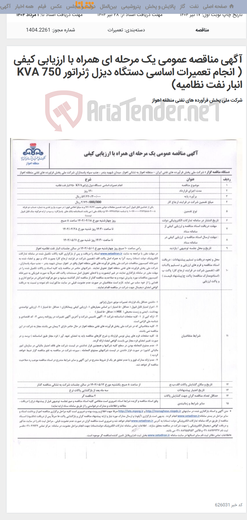تصویر کوچک آگهی آگهی مناقصه عمومی یک مرحله ای همراه با ارزیابی کیفی ( انجام تعمیرات اساسی دستگاه دیزل ژنراتور KVA 750 انبار نفت نظامیه)