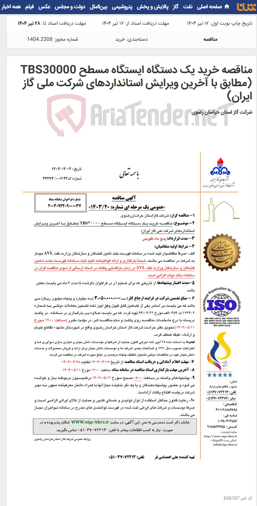 تصویر کوچک آگهی مناقصه خرید یک دستگاه ایستگاه مسطح TBS30000 (مطابق با آخرین ویرایش استانداردهای شرکت ملی گاز ایران)
