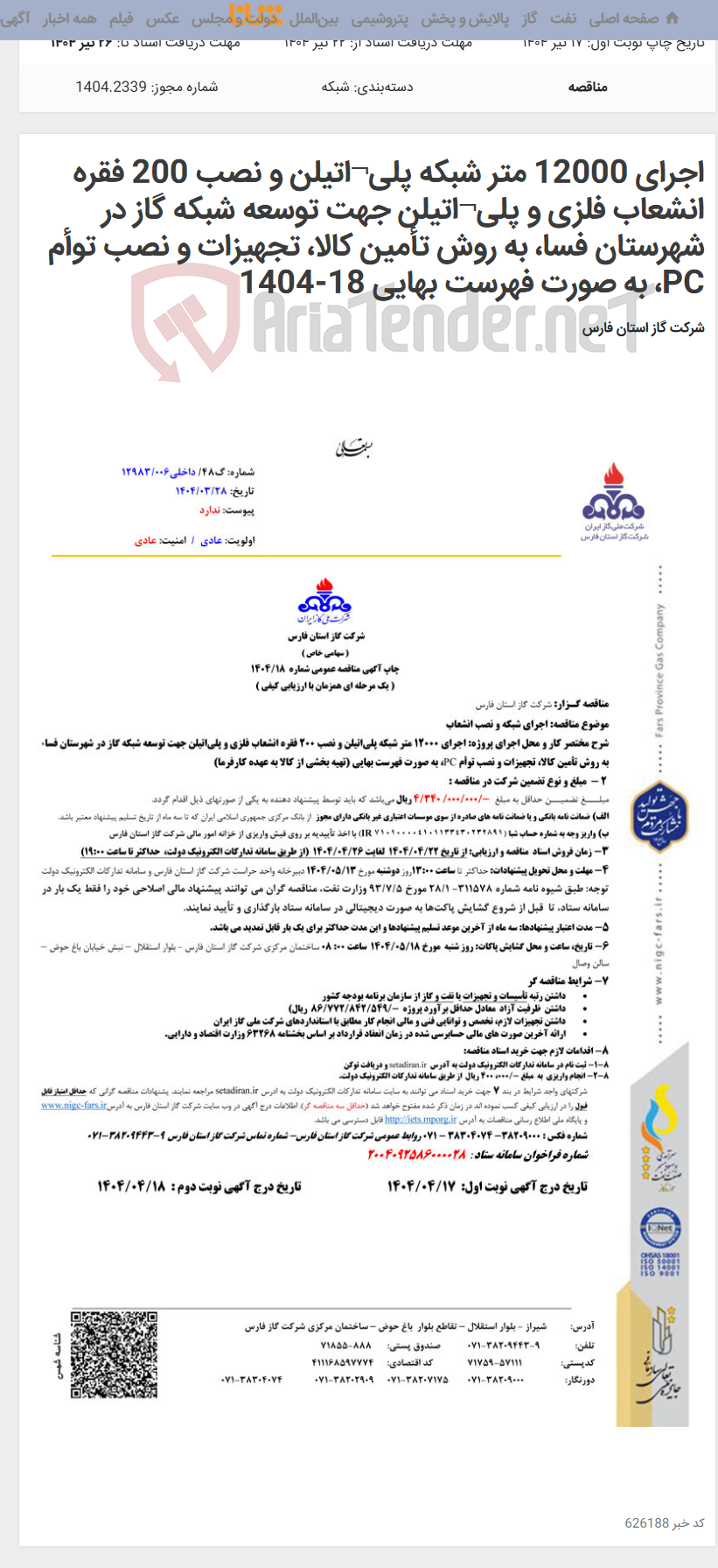 تصویر کوچک آگهی اجرای 12000 متر شبکه پلی¬اتیلن و نصب 200 فقره انشعاب فلزی و پلی¬اتیلن جهت توسعه شبکه گاز در شهرستان فسا، به روش تأمین کالا، تجهیزات و نصب توأم PC، به صورت فهرست بهایی 18-1404