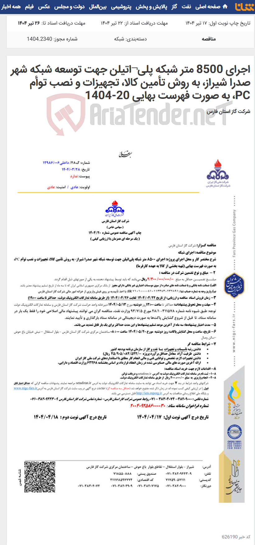 تصویر کوچک آگهی اجرای 8500 متر شبکه پلی¬اتیلن جهت توسعه شبکه شهر صدرا شیراز، به روش تأمین کالا، تجهیزات و نصب توأم PC، به صورت فهرست بهایی 20-1404