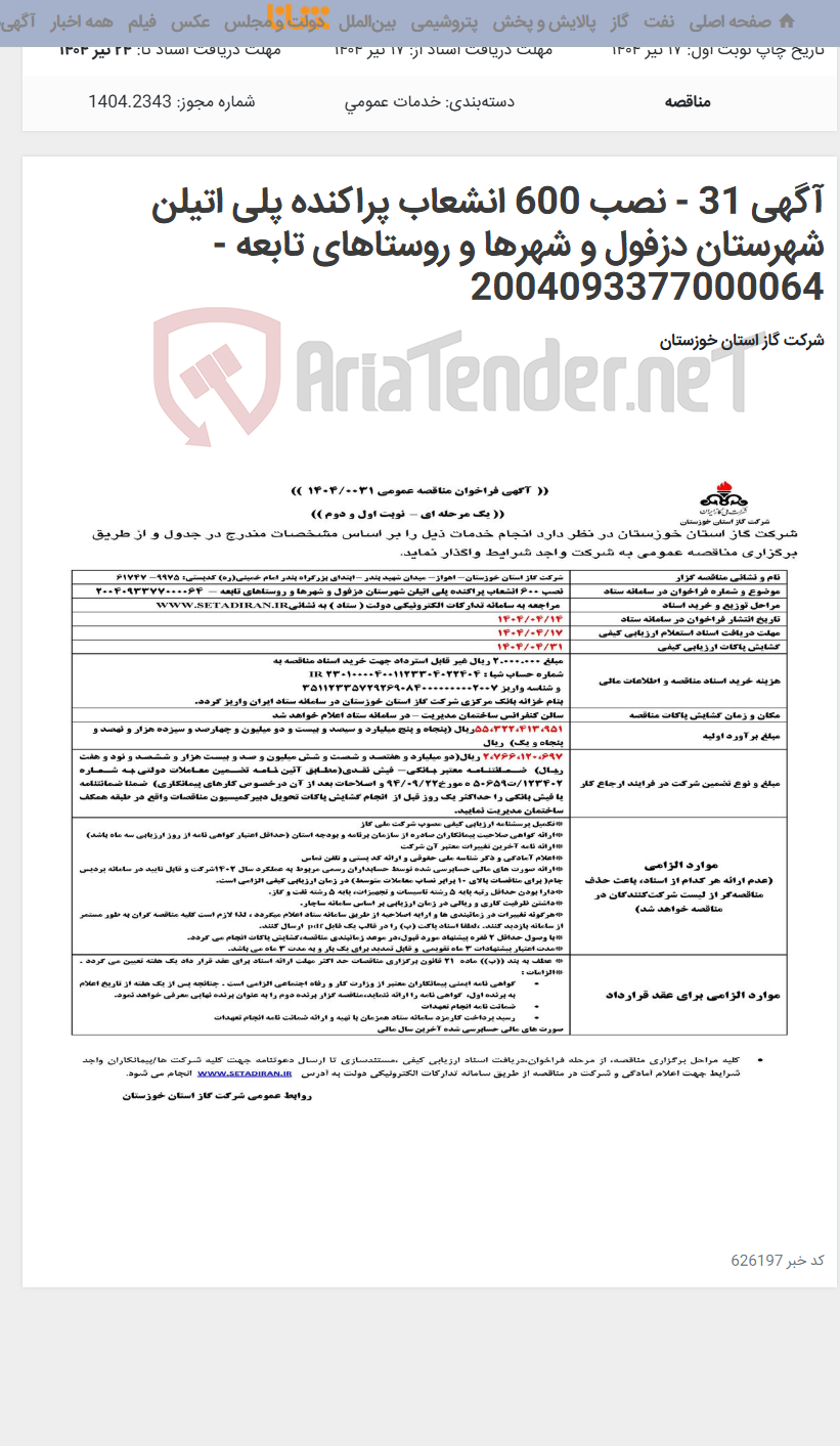 تصویر کوچک آگهی آگهی 31 - نصب 600 انشعاب پراکنده پلی اتیلن شهرستان دزفول و شهرها و روستاهای تابعه - 2004093377000064