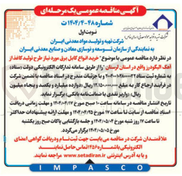 تصویر کوچک آگهی خرید انواع کابل برق مورد نیاز طرح تولید کاغذ از آهک