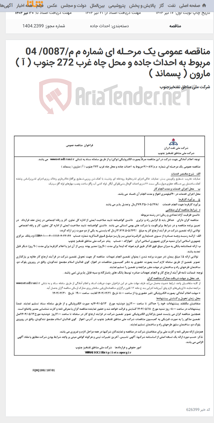 تصویر کوچک آگهی مناقصه عمومی یک مرحـله ای شماره م م/0087/ 04 مربوط به احداث جاده و محل چاه غرب 272 جنوب ( آ ) مارون ( پسماند )
