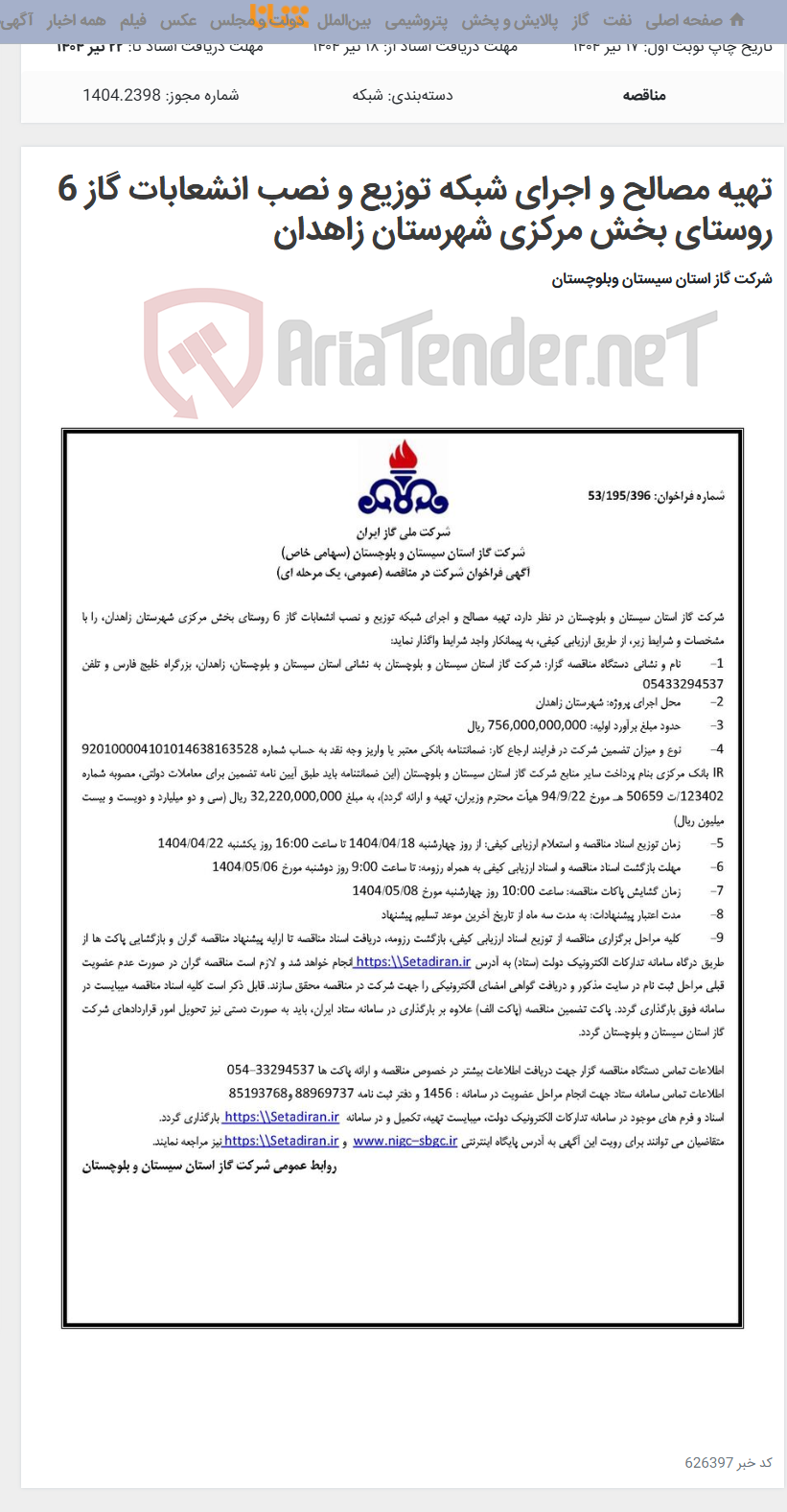 تصویر کوچک آگهی تهیه مصالح و اجرای شبکه توزیع و نصب انشعابات گاز 6 روستای بخش مرکزی شهرستان زاهدان