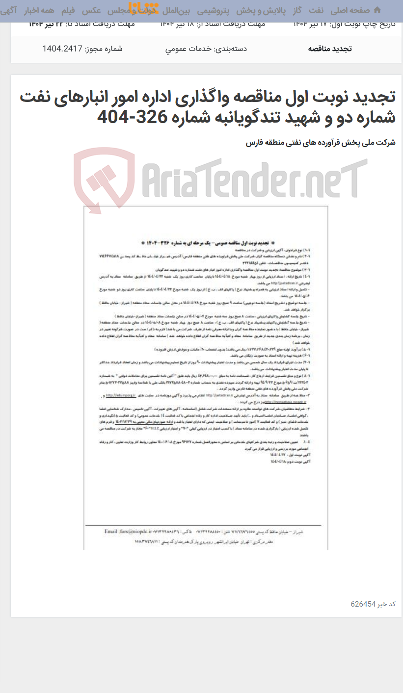 تصویر کوچک آگهی تجدید نوبت اول مناقصه واگذاری اداره امور انبارهای نفت شماره دو و شهید تندگویانبه شماره 326-404