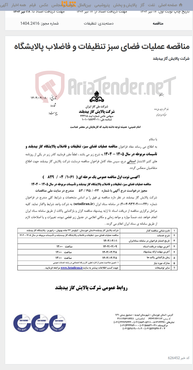 تصویر کوچک آگهی مناقصه عملیات فضای سبز تنظیفات و فاضلاب پالایشگاه