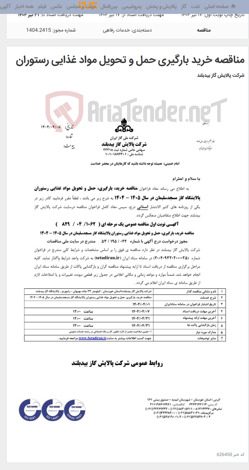 تصویر کوچک آگهی مناقصه خرید بارگیری حمل و تحویل مواد غذایی رستوران