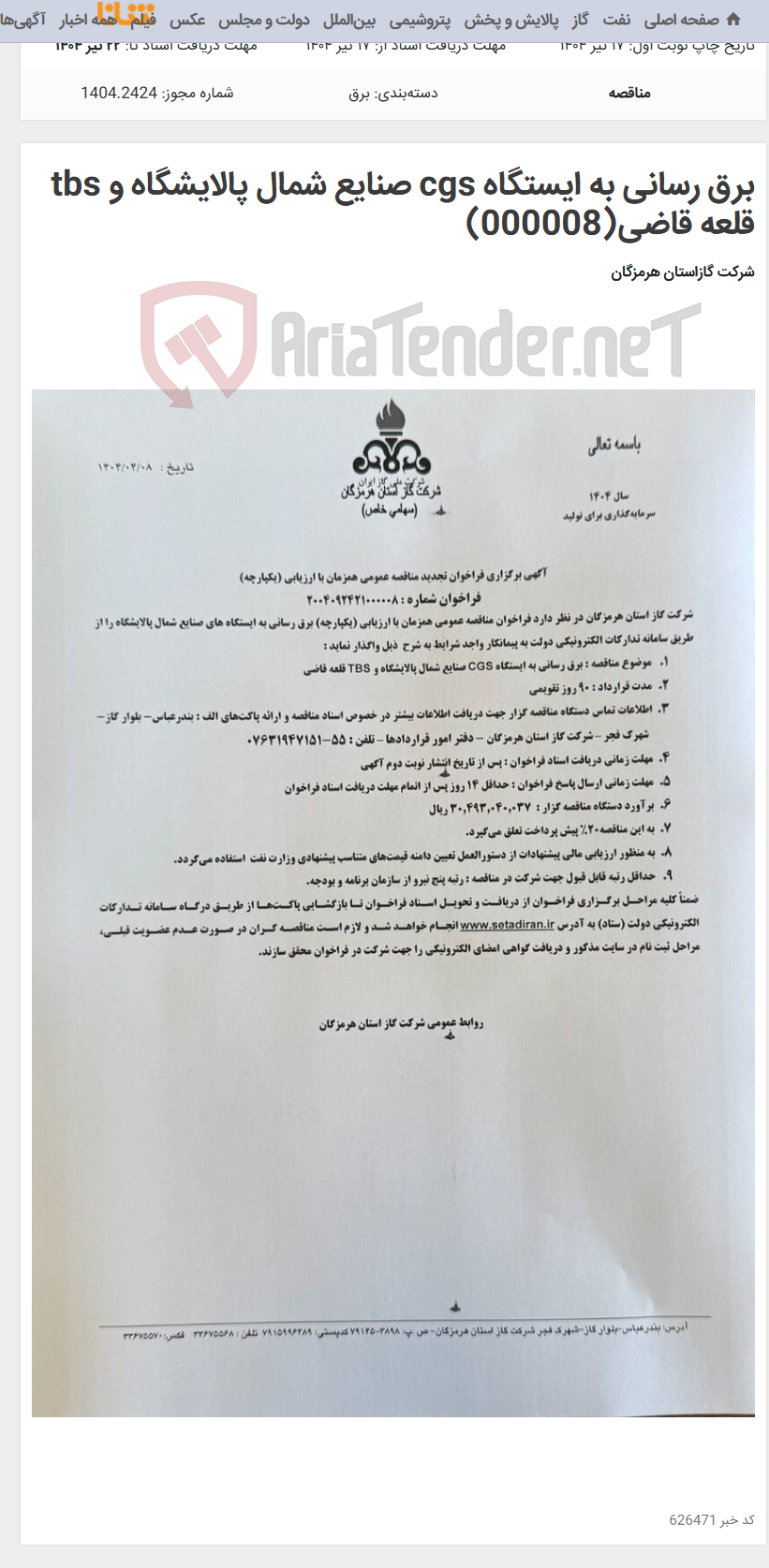 تصویر کوچک آگهی برق رسانی به ایستگاه cgs صنایع شمال پالایشگاه و tbs قلعه قاضی(000008)