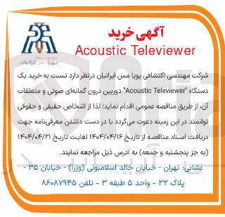 تصویر کوچک آگهی خرید یک دستگاه Televiewer Acoustic دوربین درون گمانه ای صوتی و متعلقات آن