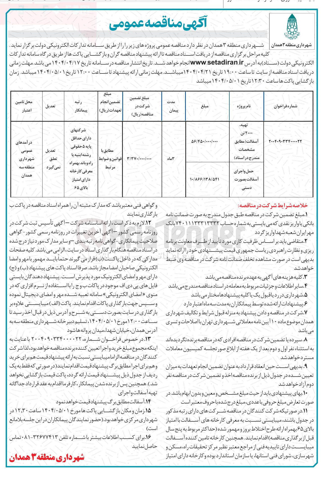 تصویر کوچک آگهی حمل و اجرای آسفالت بصورت دستی