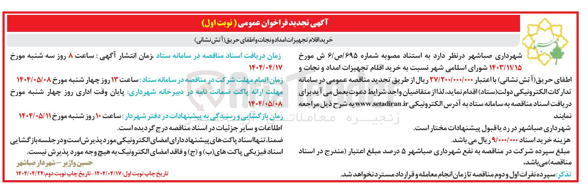 تصویر کوچک آگهی خرید اقلام تجهیزات امداد و نجات و اطفای حریق آتش نشانی 