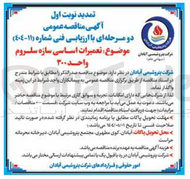 تصویر کوچک آگهی  تعمیرات اساسی سازه سلروم واحد ۳۰۰ 