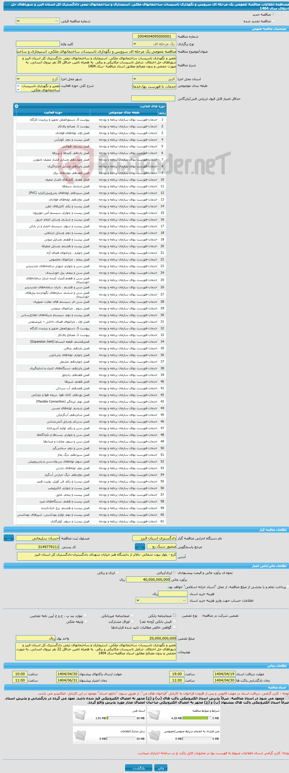 تصویر کوچک آگهی مناقصه عمومی یک مرحله ای سرویس و نگهداری تاسیسات ساختمانهای ملکی، استیجاری و ساختمانهای تبعی دادگستری کل استان البرز و شوراهای حل اختلاف سال 1404 