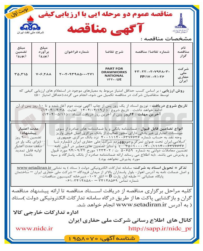 تصویر کوچک آگهی FOR PART DRAWWORKS NATIONAL 1320 - UE 