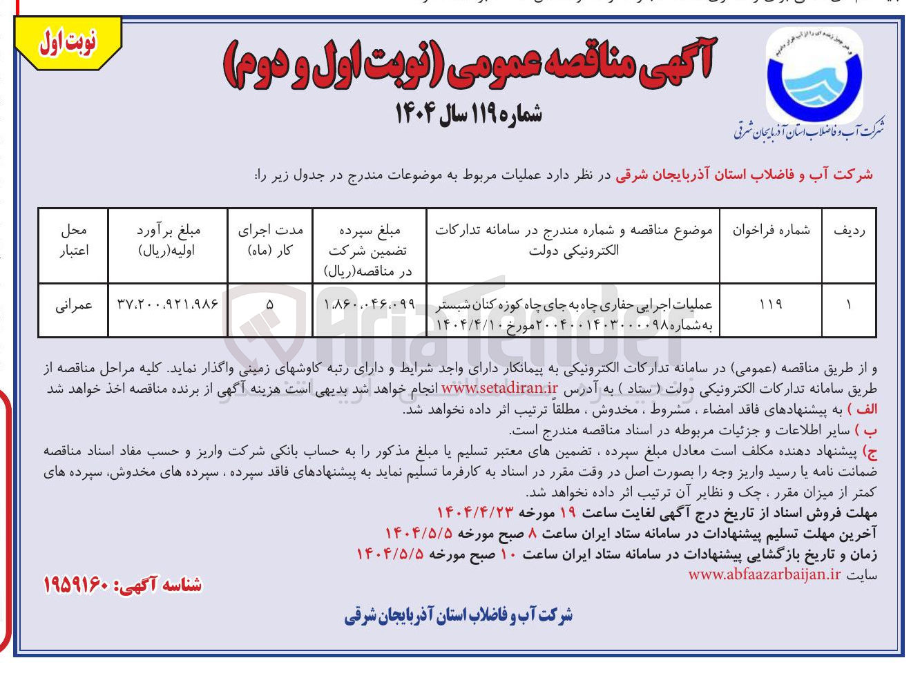 تصویر کوچک آگهی حفاری چاه 