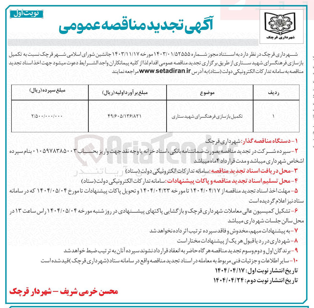 تصویر کوچک آگهی تکمیل بازسازی فرهنگسرا