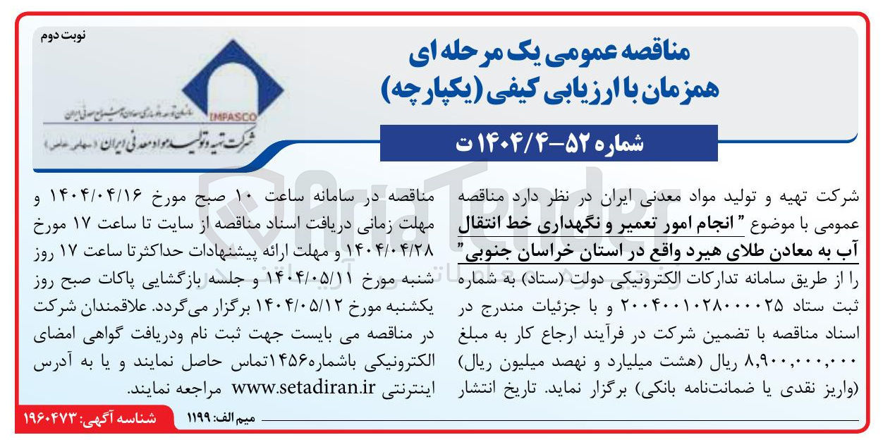 تصویر کوچک آگهی انجام امور تعمیر و نگهداری خط انتقال آب