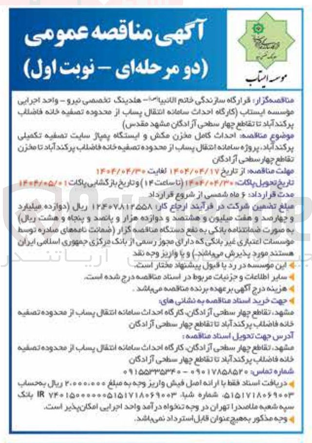 تصویر کوچک آگهی  احداث کامل مخزن مکش و ایستگاه پمپاژ سایت تصفیه