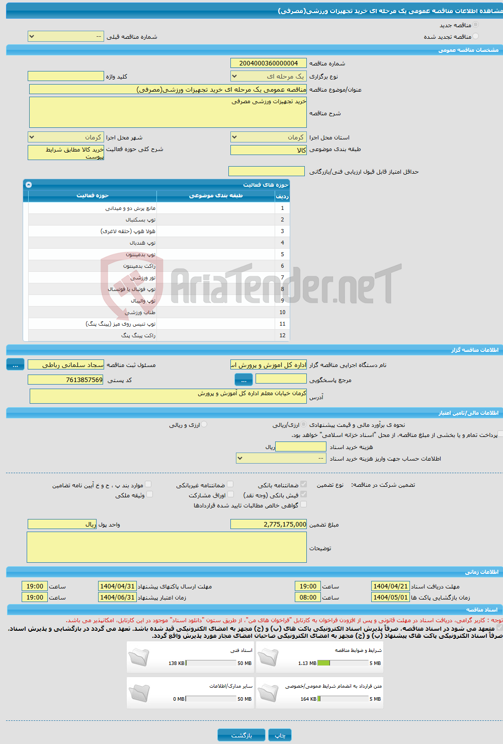 تصویر کوچک آگهی مناقصه عمومی یک مرحله ای خرید تجهیزات ورزشی(مصرفی)
