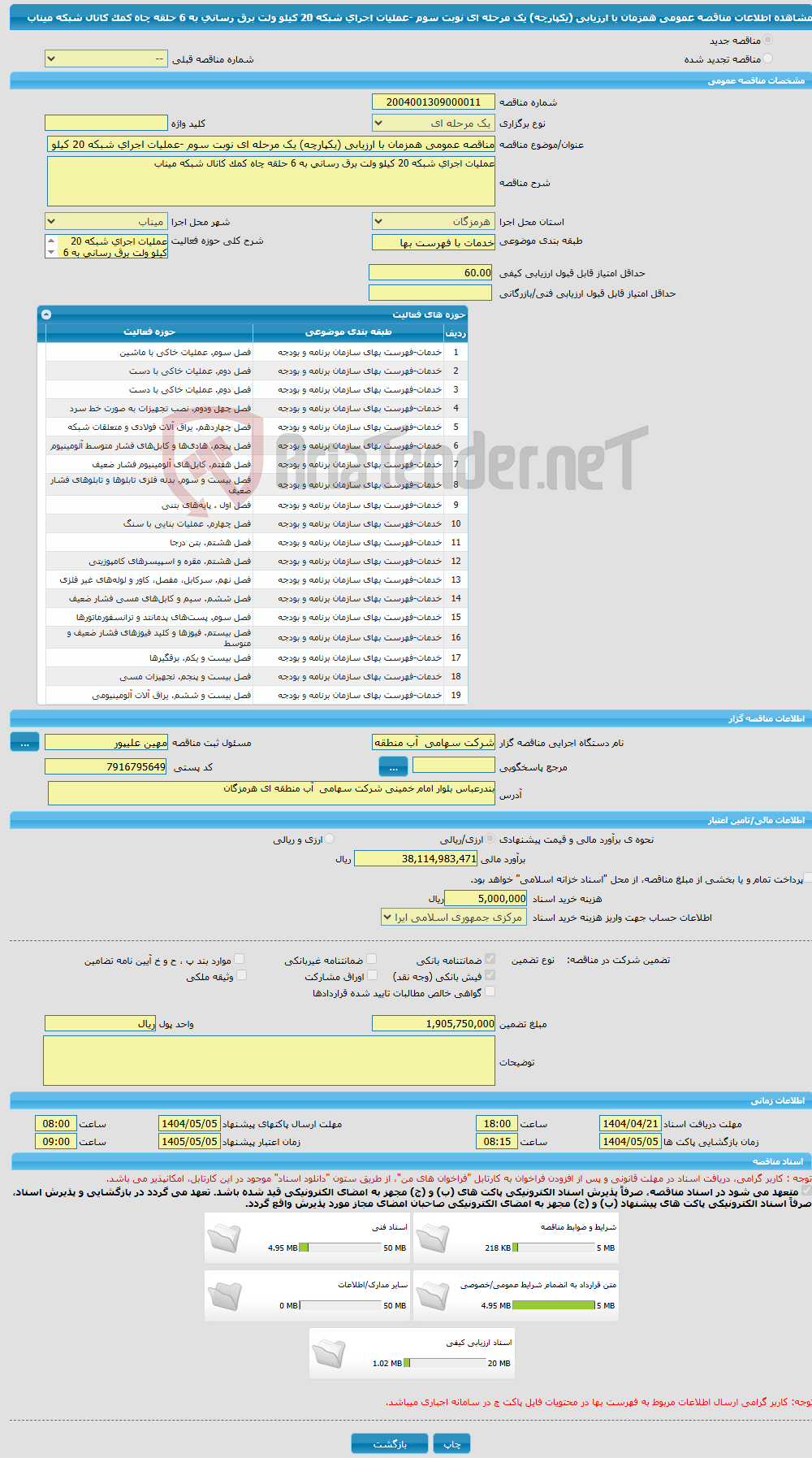 تصویر کوچک آگهی مناقصه عمومی همزمان با ارزیابی (یکپارچه) یک مرحله ای نوبت سوم -عملیات اجرای شبکه 20 کیلو ولت برق رسانی به 6 حلقه چاه کمک کانال شبکه میناب