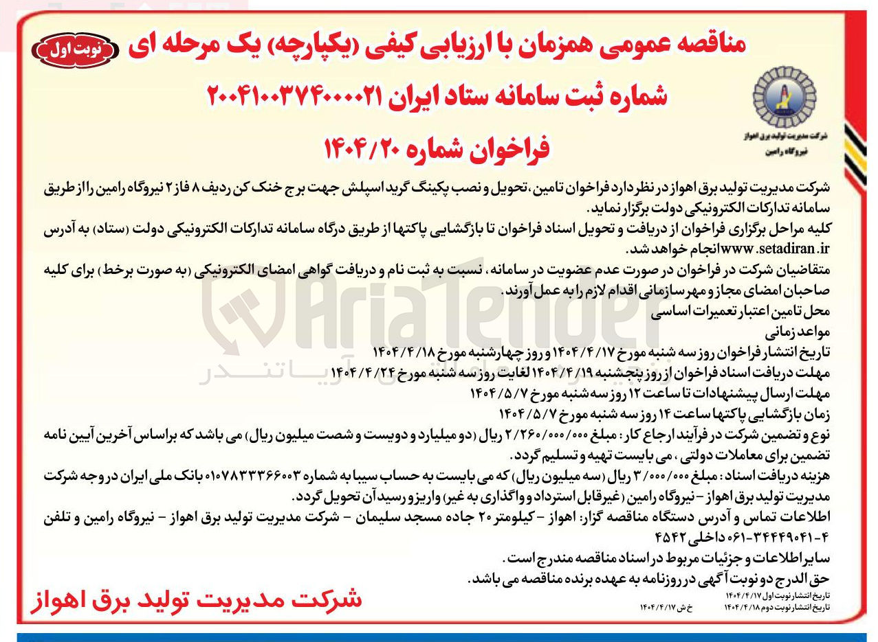 تصویر کوچک آگهی تامین تحویل و نصب پکینگ گرید اسپلش 
