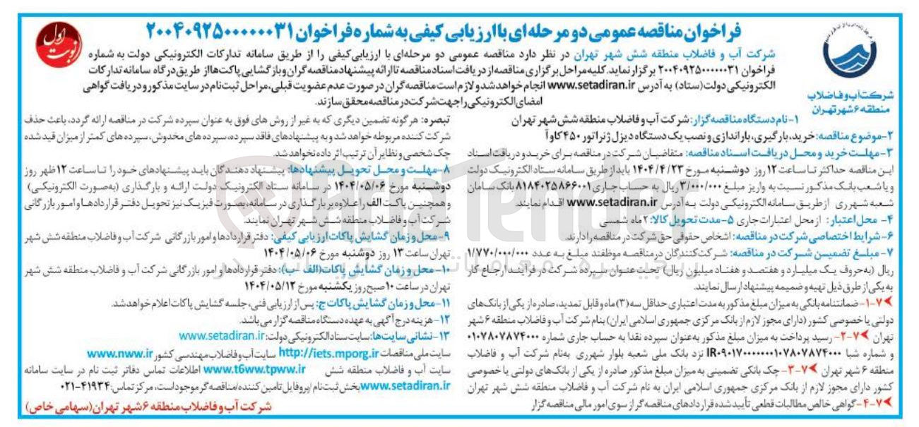 تصویر کوچک آگهی خرید بارگیری باراندازی و نصب یک دستگاه دیزل ژنراتور ۴۵۰ کاوآ 