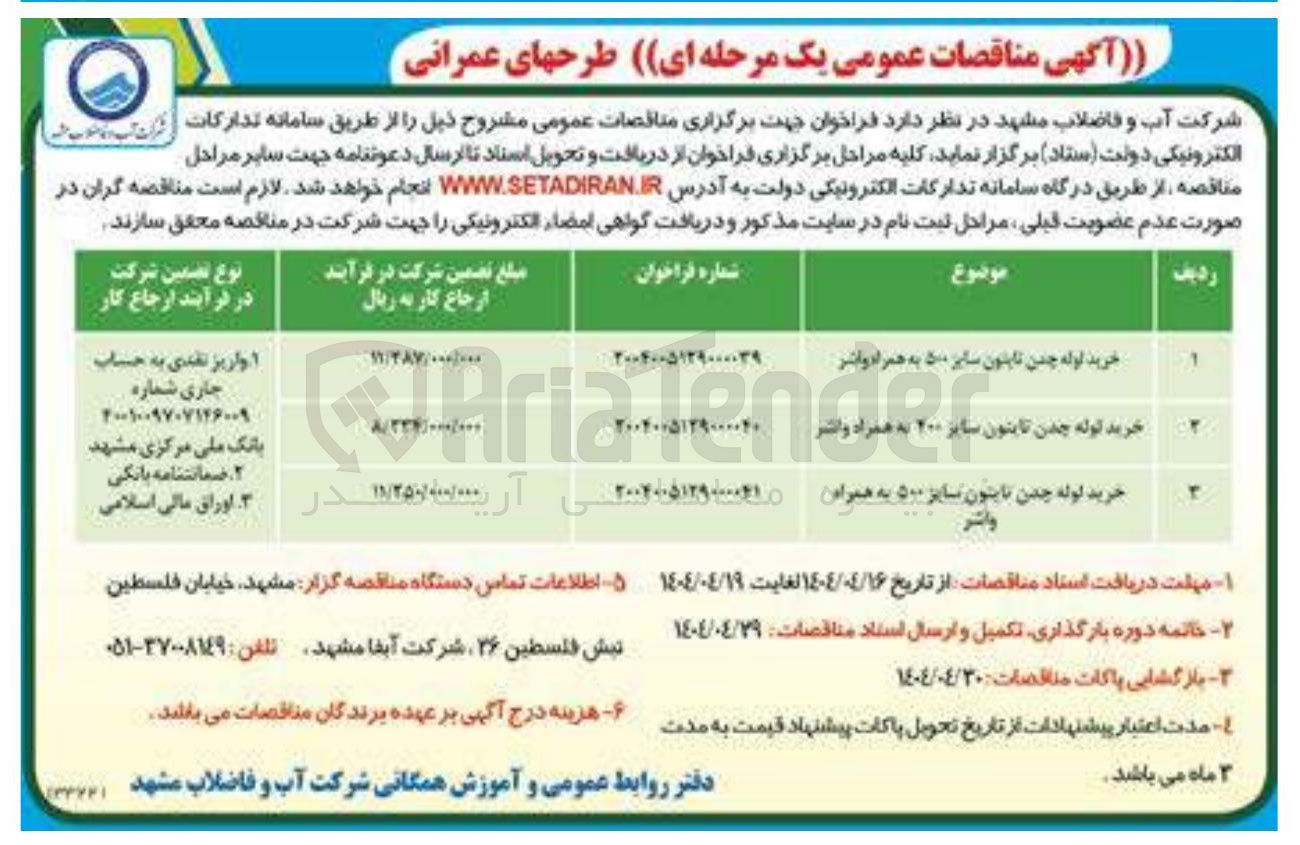 تصویر کوچک آگهی خرید لوله چدن تابتون سایر برد به همراین واشر 
