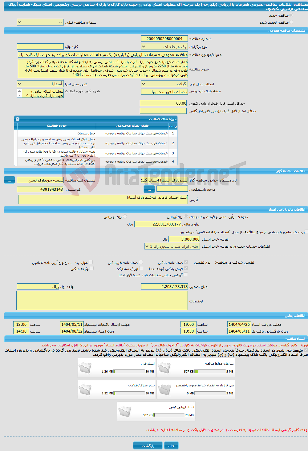 تصویر کوچک آگهی مناقصه عمومی همزمان با ارزیابی (یکپارچه) یک مرحله ای عملیات اصلاح پیاده رو جهت پازل کاری با پازل 4 سانتی پرسی وهمچنین اصلاح شبکه هدایت آبهای سطحی ازطریق تکجدول