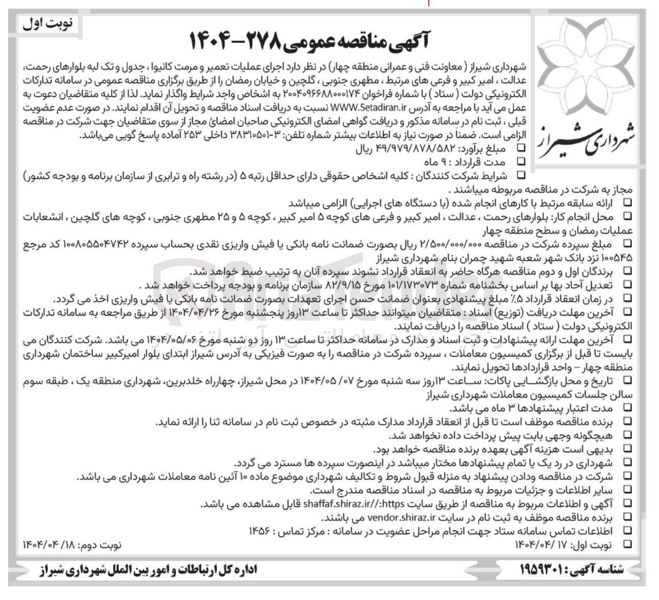 تصویر کوچک آگهی  اجرای عملیات تعمیر و مرمت کانیوا ، جدول و تک لبه بلوار