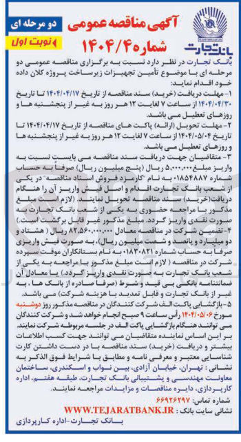 تصویر کوچک آگهی  تأمین تجهیزات زیر ساخت پروژه کلان داده