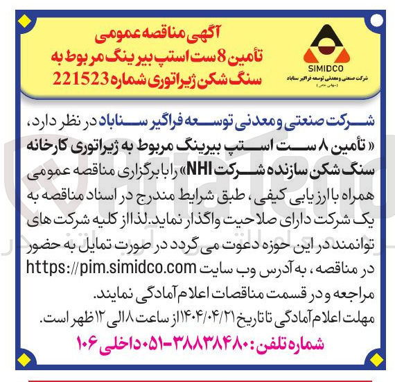 تصویر کوچک آگهی تأمین ۸ ست استپ بیرینگ مربوط به ژیراتوری کارخانه سنگ شکن سازنده شرکت NHI
